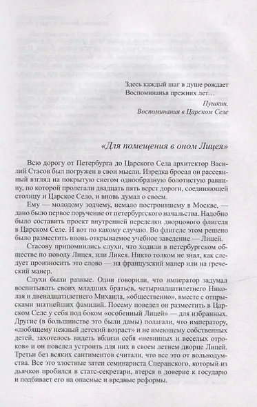 Жизнь Пушкина: В садах Лицея. На брегах Невы - фото 5