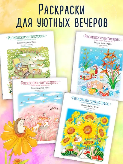 Летним днем в Корее. Раскраски-антистресс, которые подарят теплые чувства - фото 6