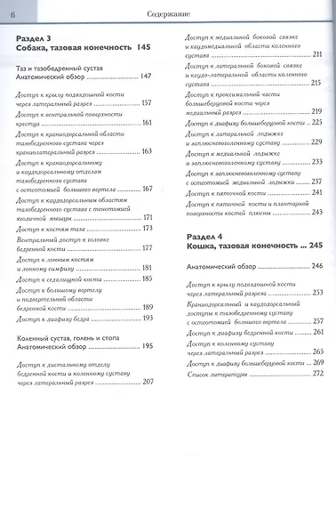 Иллюстрированный атлас оперативных доступов к костям и суставам собак и кошек. Грудные и тазовые конечности - фото 2