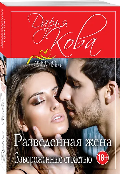 Разведенная жена. Завороженные страстью - фото 3