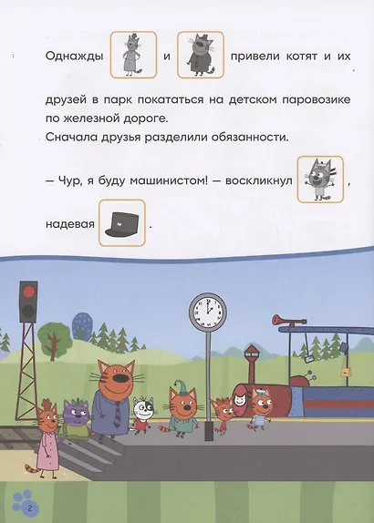 Три кота. Читаю сам с наклейками. Железная дорога - фото 3
