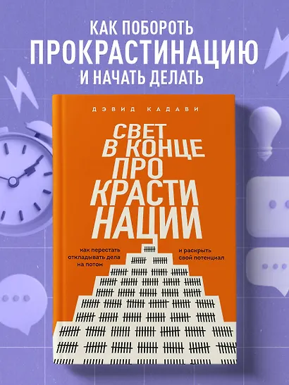 Свет в конце прокрастинации. Как перестать откладывать дела на потом и раскрыть свой потенциал - фото 4