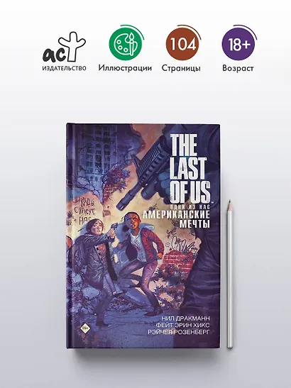 The Last of Us. Одни из нас. Американские мечты - фото 4