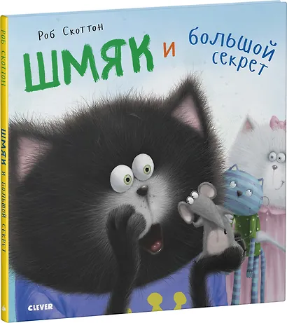 Котенок Шмяк. Шмяк и большой секрет - фото 3