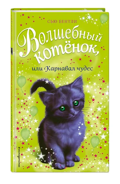 Волшебный котёнок, или Карнавал чудес (выпуск 14) - фото 3