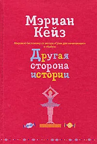 Другая сторона истории - фото 1