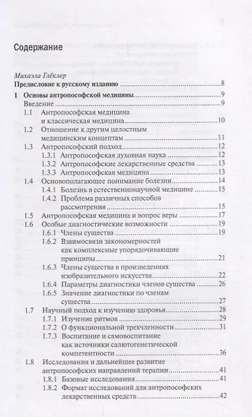 Антропософская лекарственная терапия для врачей и фармацевтов. Том I. Основы антропософской медицины и фармации - фото 2