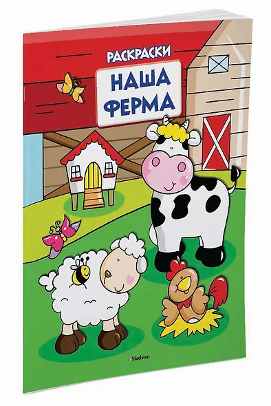 Наша ферма (раскраски с вырубкой и цветн.образцами) - фото 2