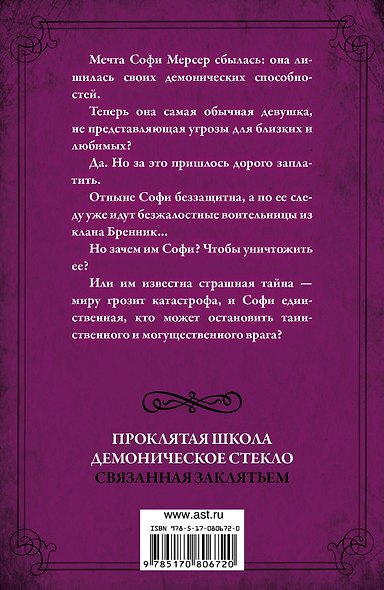 Связанная заклятьем: кн. 3 "Проклятой школы". - фото 2