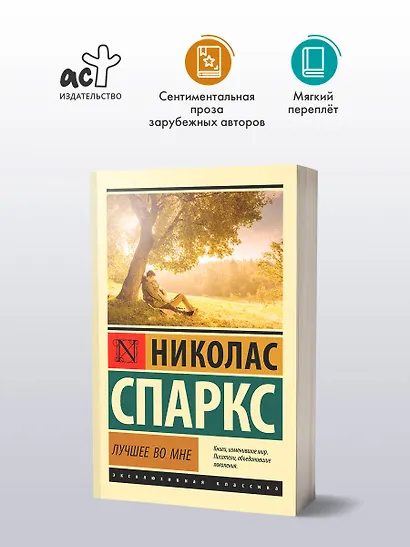 Лучшее во мне: роман - фото 4