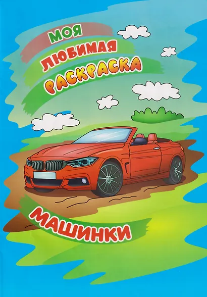Моя любимая раскраска. Машинки - фото 1