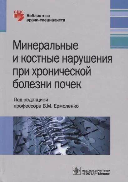 Минеральные и костные нарушения при хронической болезни почек. 18г. - фото 1