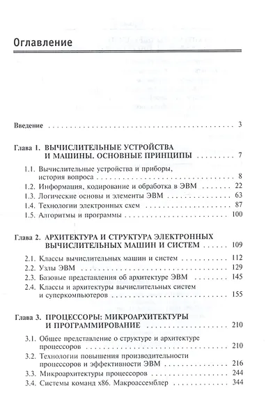 Архитектура ЭВМ и вычислительных систем. Учебник - фото 2