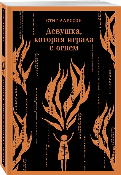 Девушка, которая играла с огнем - фото 3