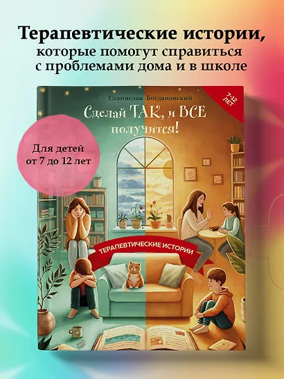 Сделай Так, и Все получится! Терапевтические истории. Книга 2 - фото 4