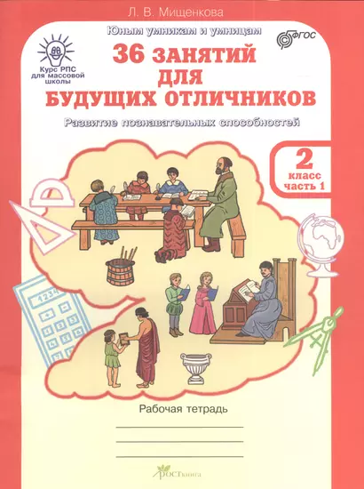 36 занятий для будущих отличников. 2 класс. Рабочая тетрадь. Часть 1. Раскрываем логические закономерности, анализируем, обобщаем - фото 1