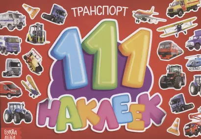 111 наклеек. Транспорт - фото 1