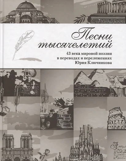 Песни тысячелетий: 43 века мировой поэзии в переводах и переложениях Юрия Ключникова - фото 1