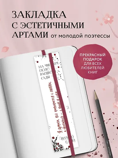 Закладка с резинкой Шахназ Сайн На минном поле расцвели сады - фото 2