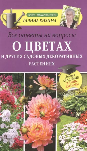 Все ответы на вопросы о цветах и других садовых декоративных растениях - фото 1