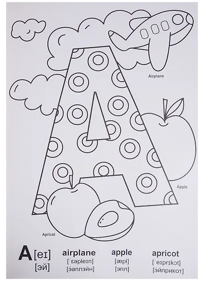 МАКСИ-РАСКРАСКА. АНГЛИЙСКИЙ АЛФАВИТ - фото 2