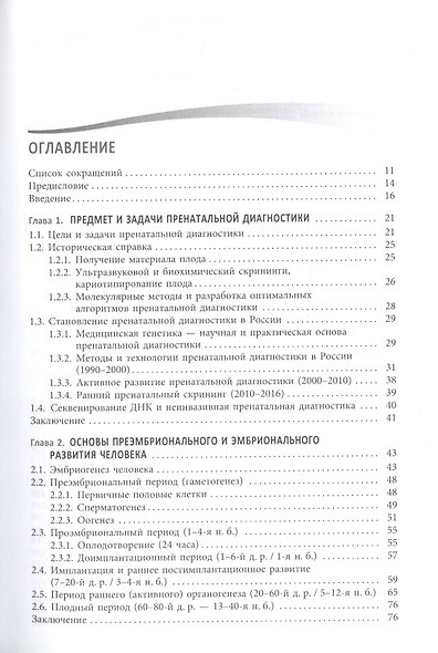 Пренатальная диагностика наследственных болезней. Состояние и перспективы. 2-е издание, переработанное и дополненное - фото 2
