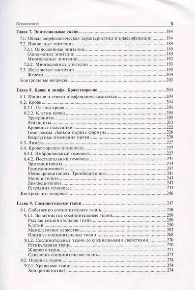 Гистология, эмбриология, цитология. Учебник - фото 4