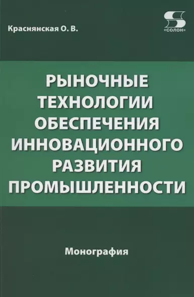 Рыночные технологии обеспечения инновационного развития промышленности. Монография - фото 1