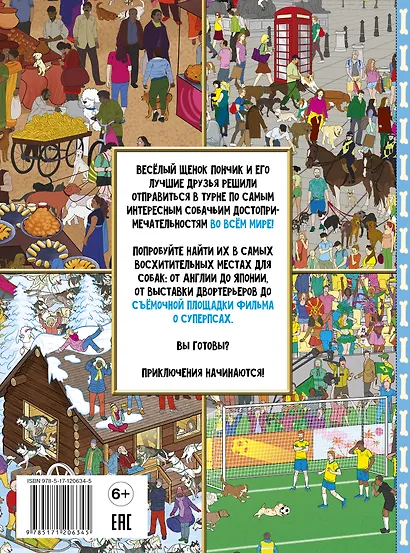 Самая умилительная книга квестов. Щеночки. Виммельбух - фото 2