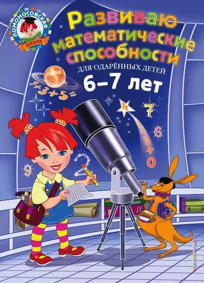 Развиваю математические способности: для детей 6-7 лет - фото 1