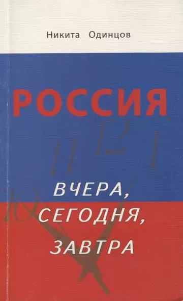 Россия вчера, сегодня, завтра - фото 1