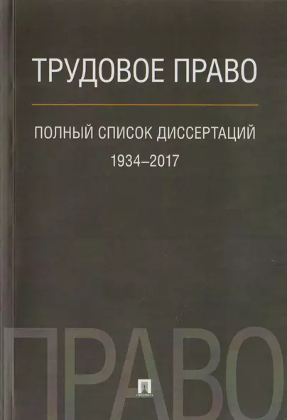 Трудовое право. Полный список диссертаций. 1934–2017. - фото 1