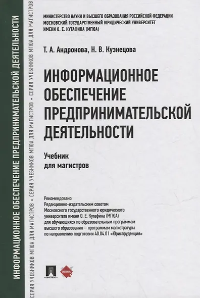 Информационное обеспечение предпринимательской деятельности: учебник для магистров - фото 1