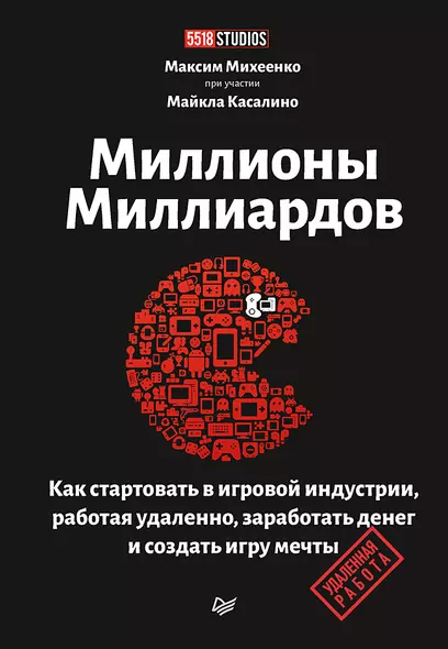 Миллионы миллиардов. Как стартовать в игровой индустрии, работая удаленно, заработать денег и создать игру своей мечты - фото 1