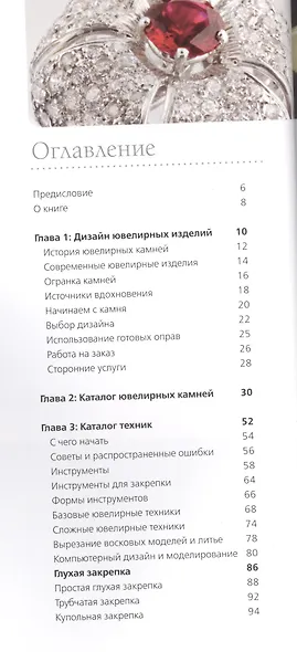 Ювелирные украшения. Руководство по закрепке камней. Стили и техники - фото 2