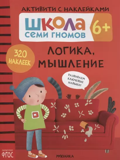 Логика, мышление 6+. Школа семи гномов. Активити с наклейками - фото 1