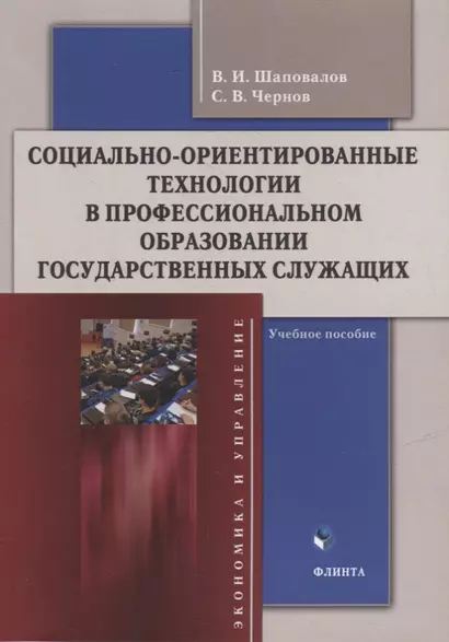 Социально-ориентированные технологии в профессиональном образовании государственных служащих: учебное пособие - фото 1