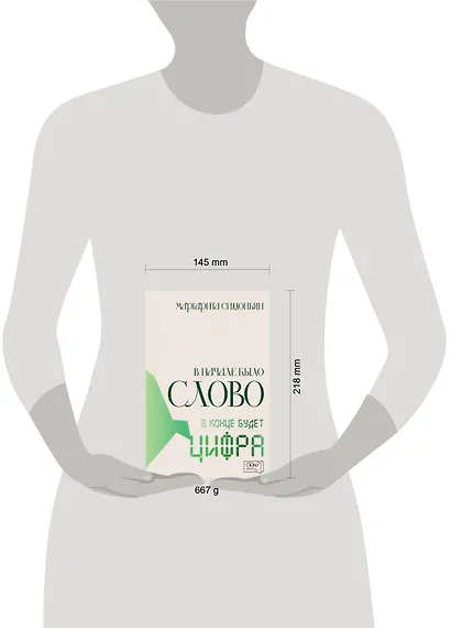 В начале было Слово — в конце будет Цифра - фото 11