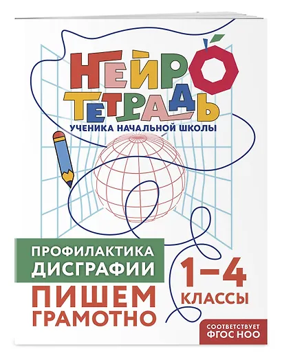 Комплект нейротетрадей: внимание и дисграфия для 1-4 классов - фото 7