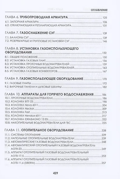 ВДГО 2022. Внутридомовое газовое оборудование. Учебное пособие - фото 3