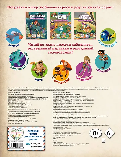 Disney. PIXAR. Невероятные приключения. Лабиринты, игры, раскраски - фото 2