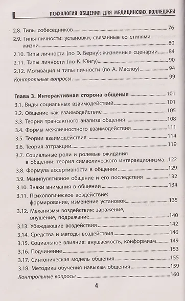 Психология общения для медицинских колледжей: учебное пособие - фото 3