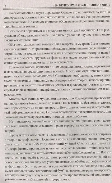 100 великих загадок эволюции - фото 4