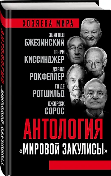 Антология «мировой закулисы» - фото 3