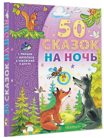 50 сказок на ночь - фото 3