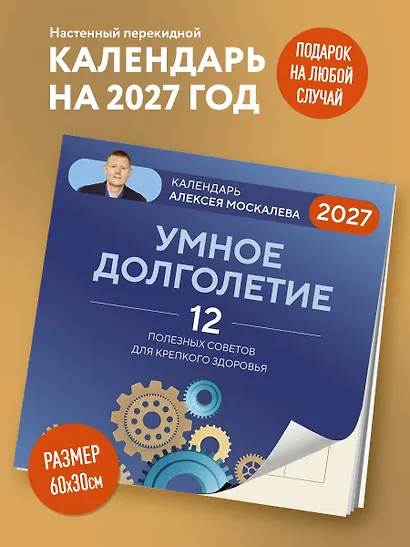Умное долголетие. Календарь Алексея Москалева на 2027 год (300х300 мм) - фото 3