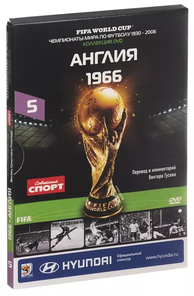 Книга-DVD Англия 1966 Т.5 (ЧМпоФутболу1930-2006) (коробка) - фото 1