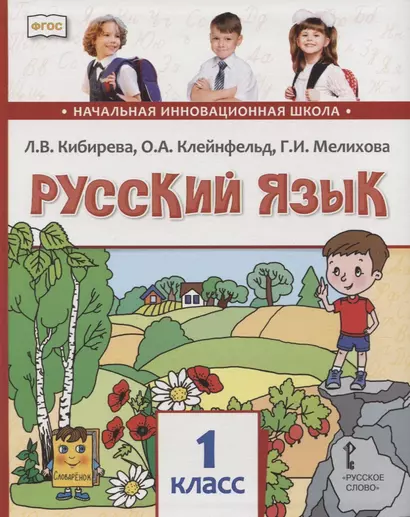 Русский язык. 1 класс. Учебник - фото 1