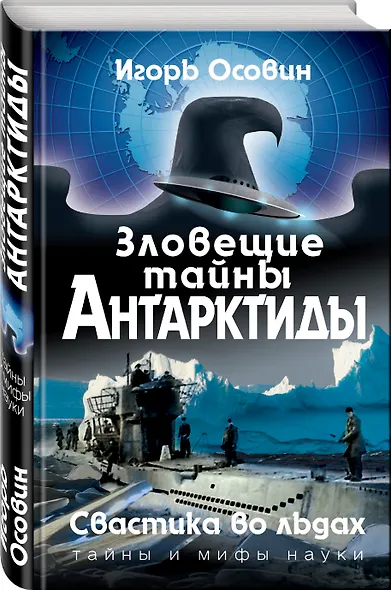 Зловещие тайны Антарктиды. Свастика во льдах - фото 3
