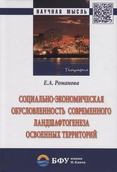 Социально-экономическая обусловленность современного ландшафтогенеза освоенных территорий - фото 1